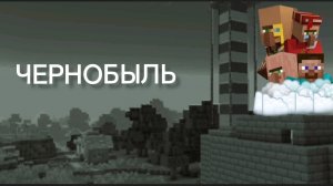 Чернобыль (Короткометражный фильм 2026)