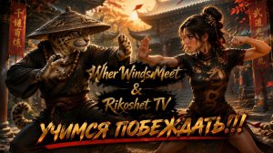 Where Winds Meet/ Учимся проходить и побеждать/Часть 2/ СТРИМ/