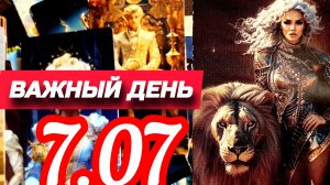 💯7.07 ТЕБЕ ЗАПОМНИТСЯ НА ДОЛГО💥