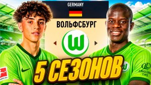 Я возглавил ВОЛЬФСБУРГ на 5 СЕЗОНОВ