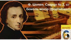 Ф. Шопен. Скерцо № 2, сі-бемоль мінор (фортепіано).