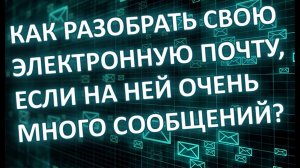 Как разобрать и за архивировать электронную почту на примере яндекс почты