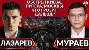 ЛАЗАРЕВ Александр. ❌Танцы на костях. Зеленский кидает страну под бомбы- Мураев. Остров Киев- уд