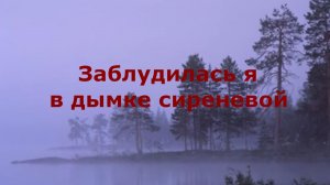 Заблудилась я в дымке сиреневой