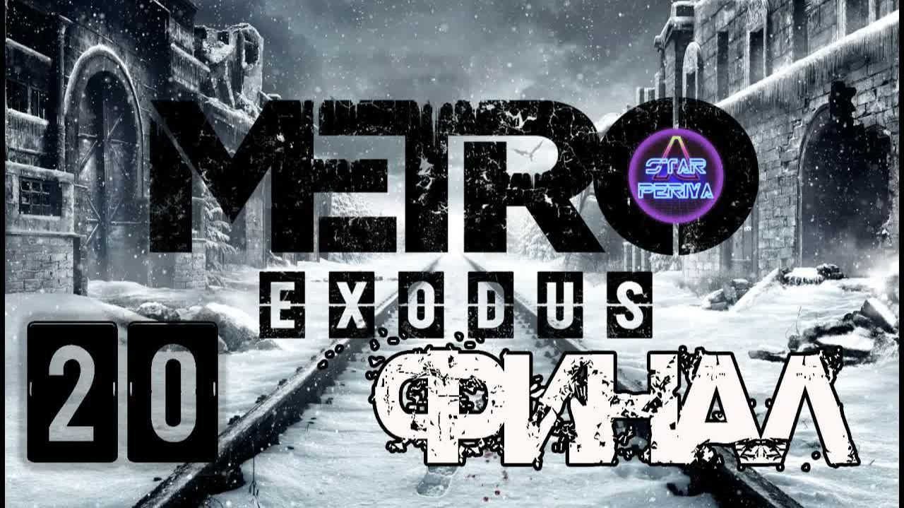 Metro Exodus (Метро Исход) ➨ Прохождение 20 ➨Мертвый город - Вакцина ➨ Финал #MetroExodus