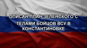 Описан план Зеленского с телами бойцов ВСУ в Константиновке