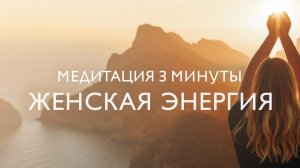Утренняя медитация на женскую энергию 3 минуты # Экспресс-медитация для начала дня