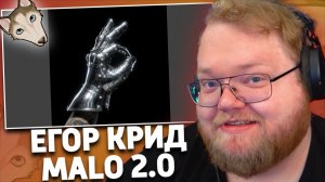 T2x2 СЛУШАЕТ ЕГОР КРИД - МАЛО 2.0
