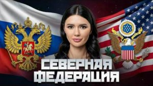 Диана Панченко: Возможен ли союз России и США?