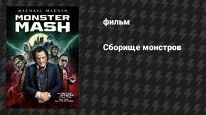 Сборище монстров (фильм, 2024)