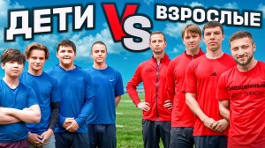 ДЕТИ vs ВЗРОСЛЫЕ! ФУТБОЛЬНАЯ БИТВА