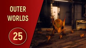 OUTER WORLDS - ЧАСТЬ 25 - УДИВЛЕНИЕ