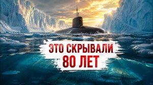 Тайна Нацистской Базы в Антарктиде: Что Пытались Найти Американцы?