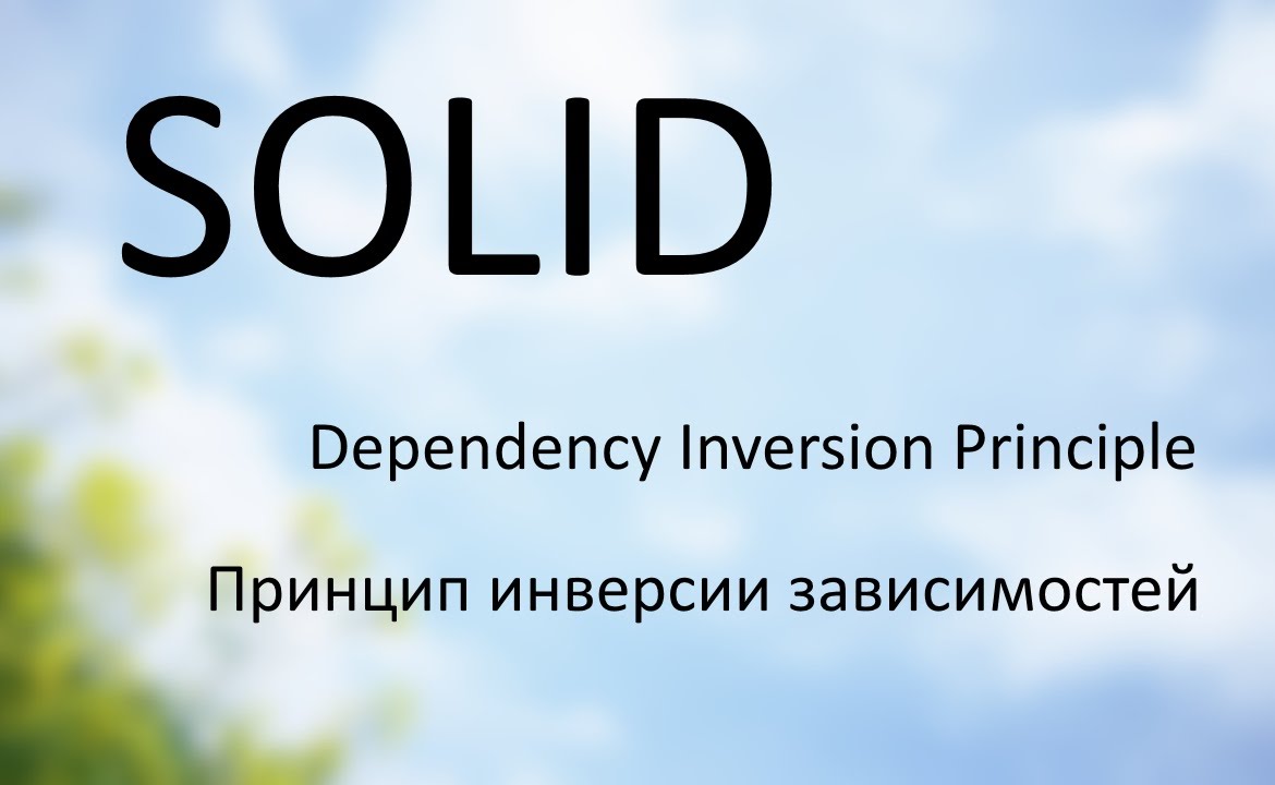 #5 SOLID в PHP - Принцип инверсии зависимостей смотреть онлайн