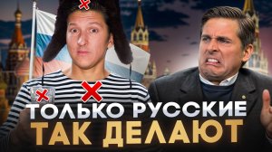 НАШИХ НЕНАВИДЯТ В США?! 7 РУССКИХ ПРИВЫЧЕК, которые ШОКИРУЮТ американцев