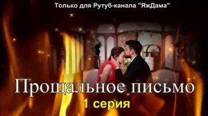 Впечатления от 1 серии турецкого сериала «Прощальное письмо»