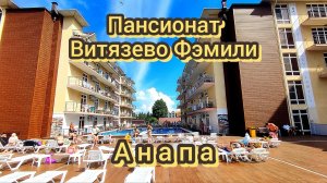 Пансионат Витязево Фэмили Анапа июнь 2026