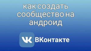 Как создать сообщество на телефоне андроид ВК (ВКонтакте)
