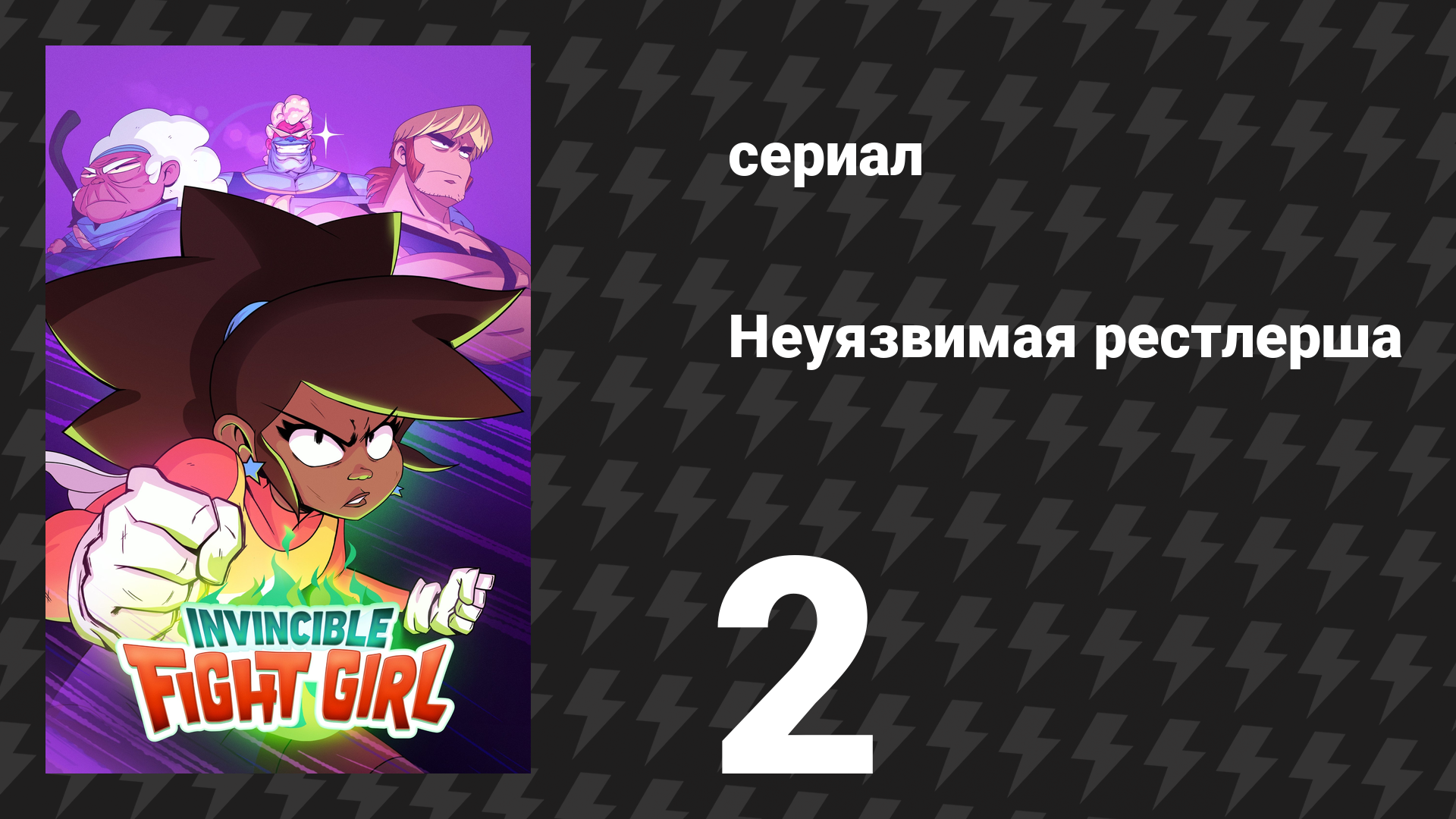 Неуязвимая рестлерша 2 серия «Мечтатели и разрушители» (сериал, 2024) смотреть онлайн