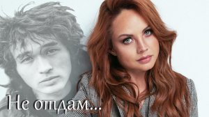 Виктор Цой & МакSим - Не отдам 2026 клип Ai cover