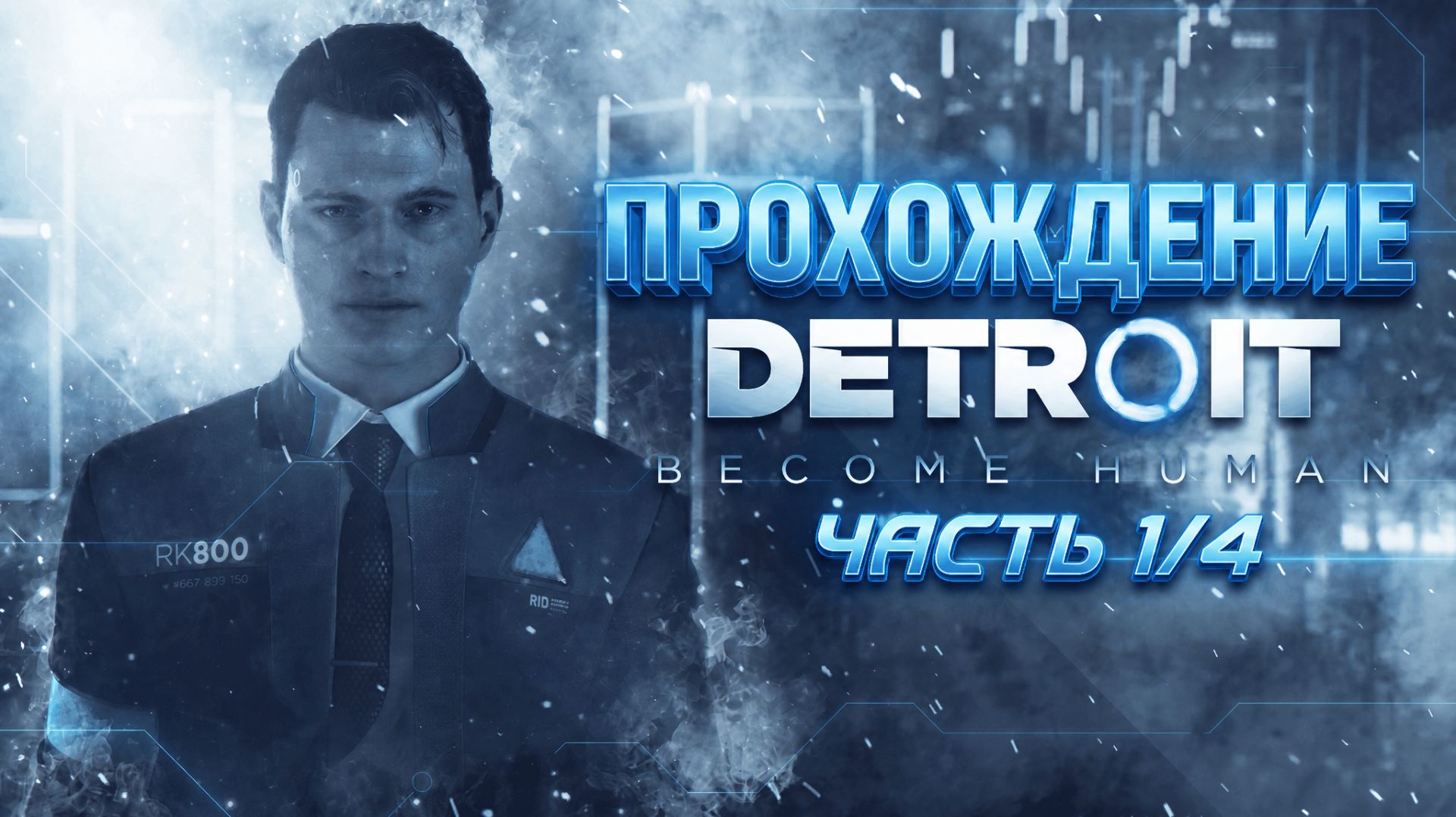 Detroit: Become Human прохождение Часть 1/4