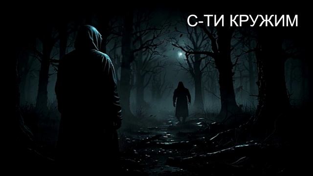 С-ТИ  КРУЖИМ