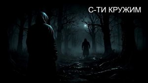 С-ТИ  КРУЖИМ