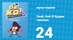 Окей, Кей О! Будем героями 2 сезон 24 серия (мультсериал, 2017)