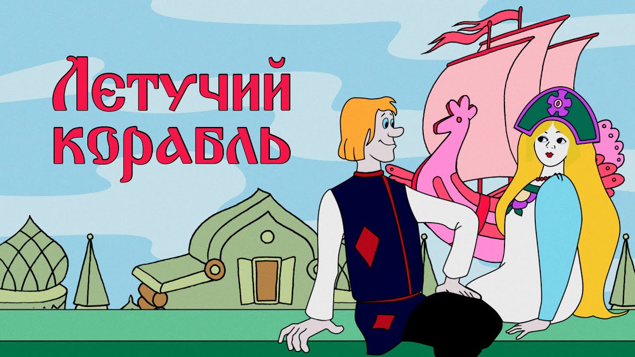 Летучий корабль. Сказка. В ролях воспитанники детского сада № 955 г. Москвы.
