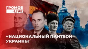 «Национальный Пантеон» Украины — сборище нацистов, предателей и убийц. Громов.LIVE