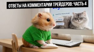 Ответы на комментарии трейдеров: Часть 4
