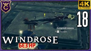 КВЕСТЫ С ПРИЗЫВОМ МИНИ-БОССОВ! 18 Windrose без прокачки HP