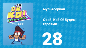 Окей, Кей О! Будем героями 2 сезон 28 серия (мультсериал, 2017)
