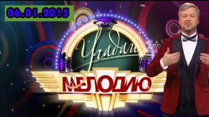 Шоу Угадай мелодию. Выпуск от 06.01.2015