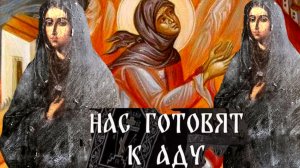 ЧТОБЫ БОРОТЬСЯ С ДУХАМИ ЗЛОБЫ НАДО НЕПРЕМЕННО ВИДЕТЬ ИХ..БЛАЖЕННАЯ МАТУШКА ТАРСО ч.8