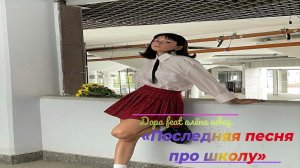 Дора feat алёна швец. - Последняя песня про школу [AI Cover] mash up
