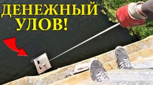 Повезло с НАХОДКОЙ и Теперь при ДЕНЬГАХ! Такого МАГНИТОМ мы Еще не ЦЕПЛЯЛИ, не ЗРЯ КИНУЛИ МАГНИТ!
