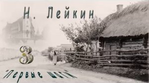 Н. Лейкин «Первые шаги», часть 3,  аудиокнига.
