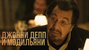 Модильяни глазами Джонни Деппа как режиссера - Моди: Три дня на крыльях безумия