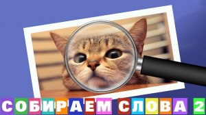 Ответы на игру «Собираем слова 2» 6, 7, 8, 9, 10 уровень в Одноклассниках, в ВКонтакте.