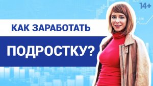 Как зарабатывать деньги подростку? // Онлайн и офлайн-источники дохода. Светлана Толкачева 14+