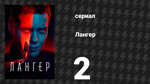 Лангер 2 серия (сериал, 2025)