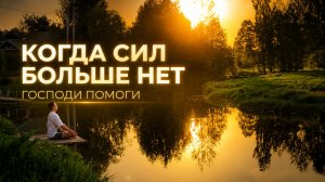Молитва возвращения к себе. Молитва, когда сил больше нет