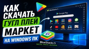 Как скачать Google Play Market на ПК / Windows в 2026