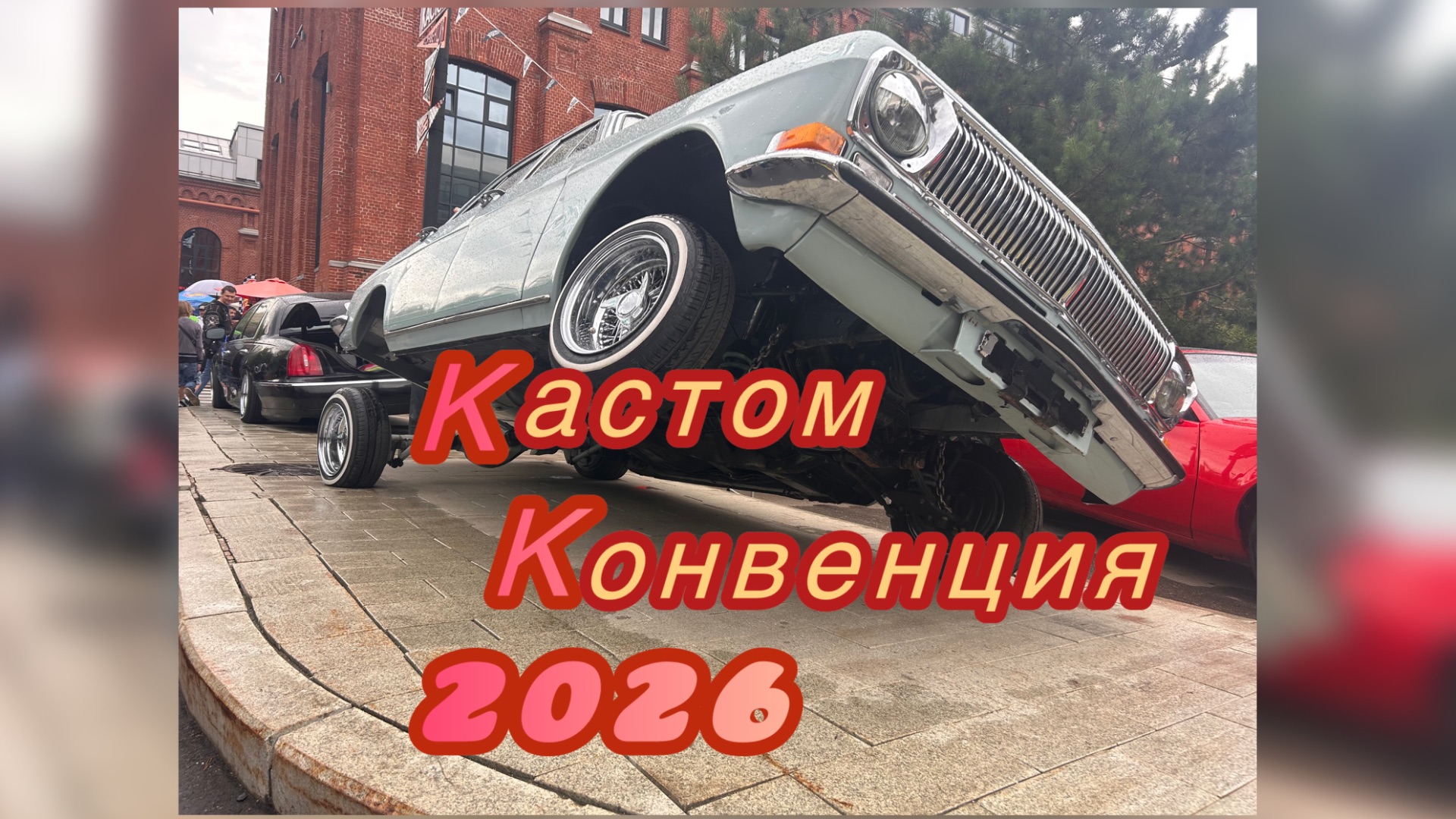 Кастом Конвенция 2026