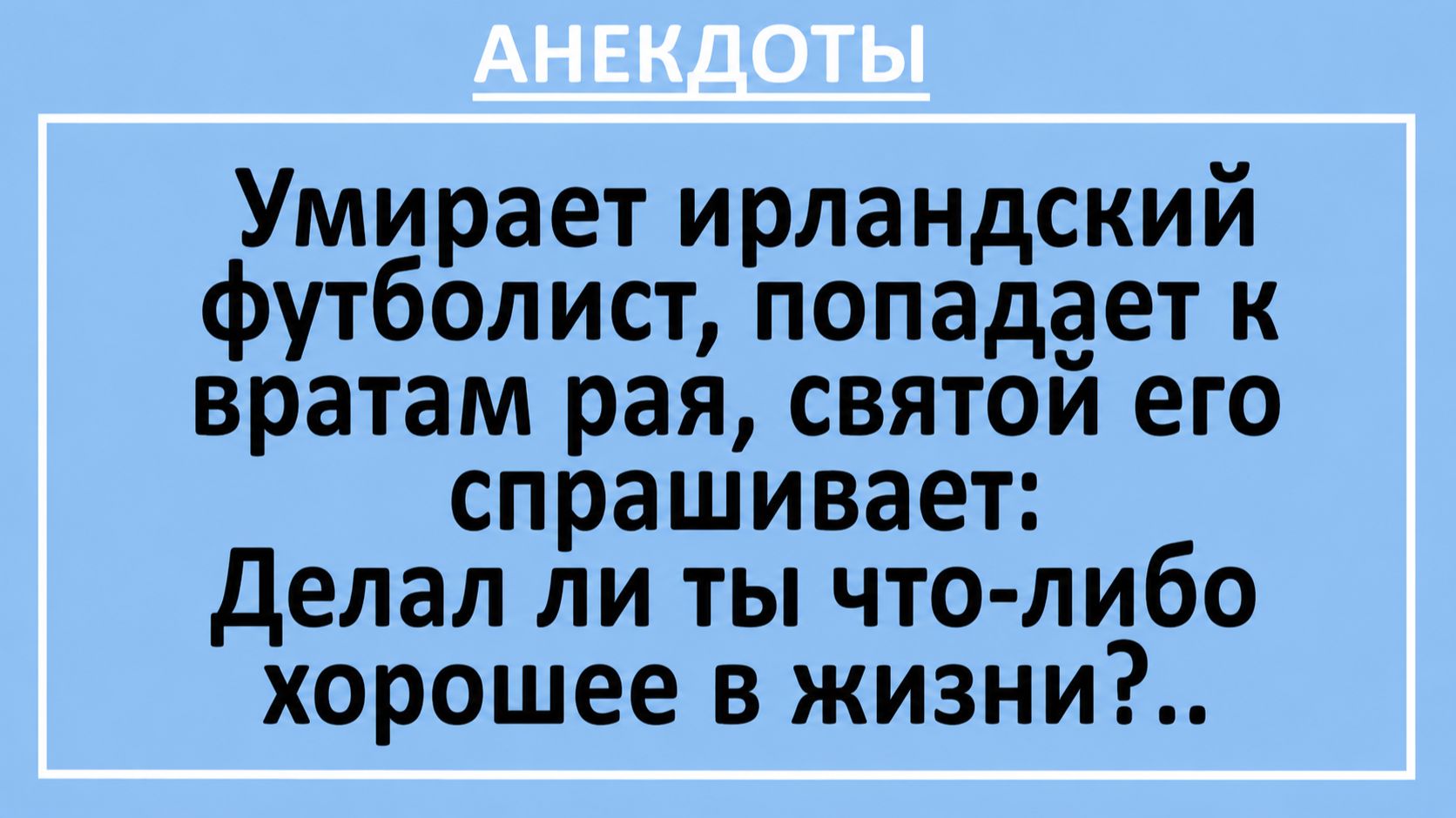 Умирает ирландский футболист, попадает к вратам рая… | Анекдоты смешные | Юмор Умирает ирландский футболист, попадает к вратам рая… | Анекдоты смешные | Юмор