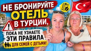 🔥 Не бронируйте отель в Турции, пока не узнаете эти правила для семей с детьми!