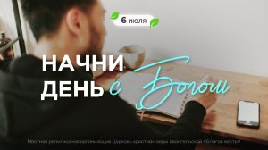 Начни день с Богом (06.07.2026) - Церковь «Благая весть онлайн»