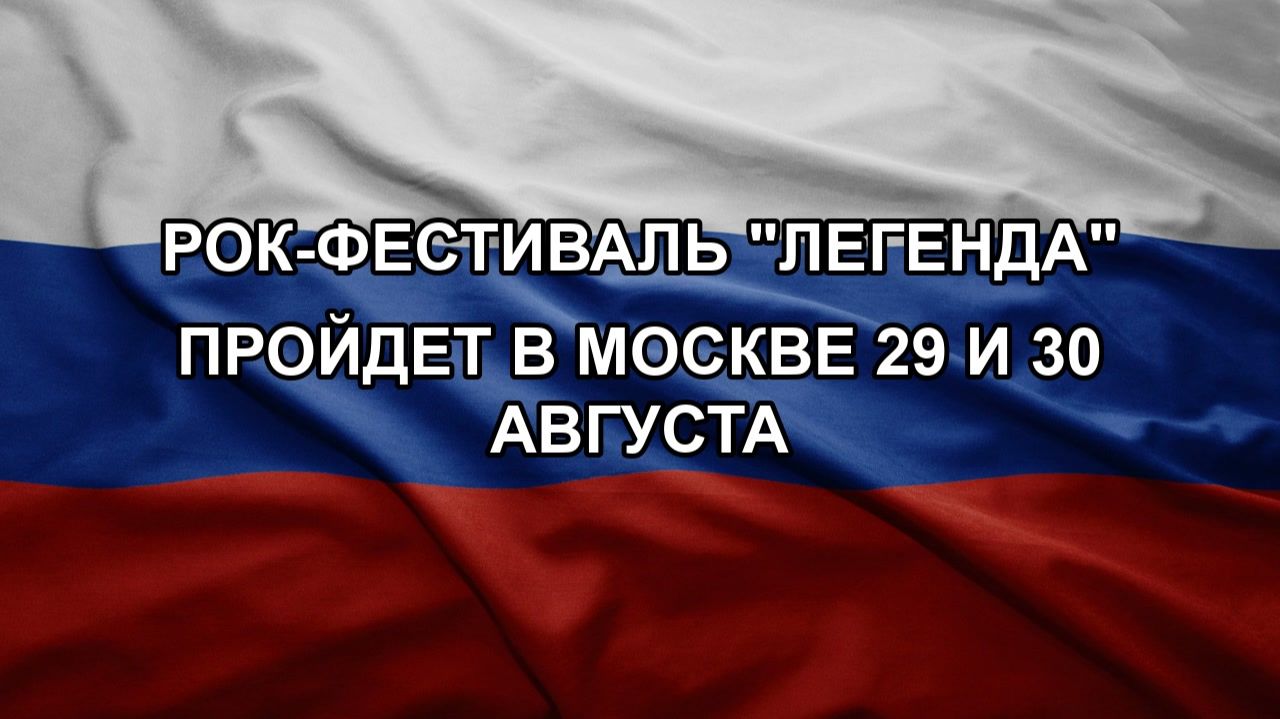 Рок-фестиваль "Легенда" пройдет в Москве 29 и 30 августа