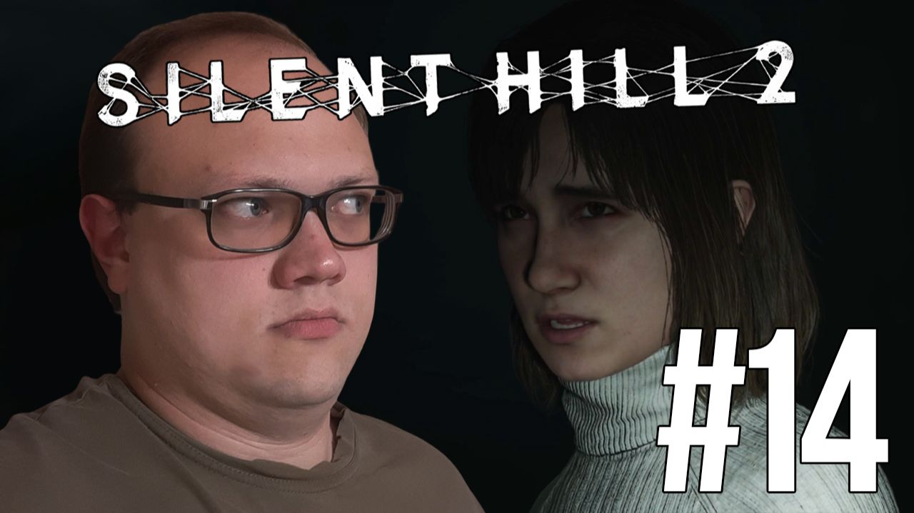 С ней точно что то не так — Silent Hill 2 Remake #14